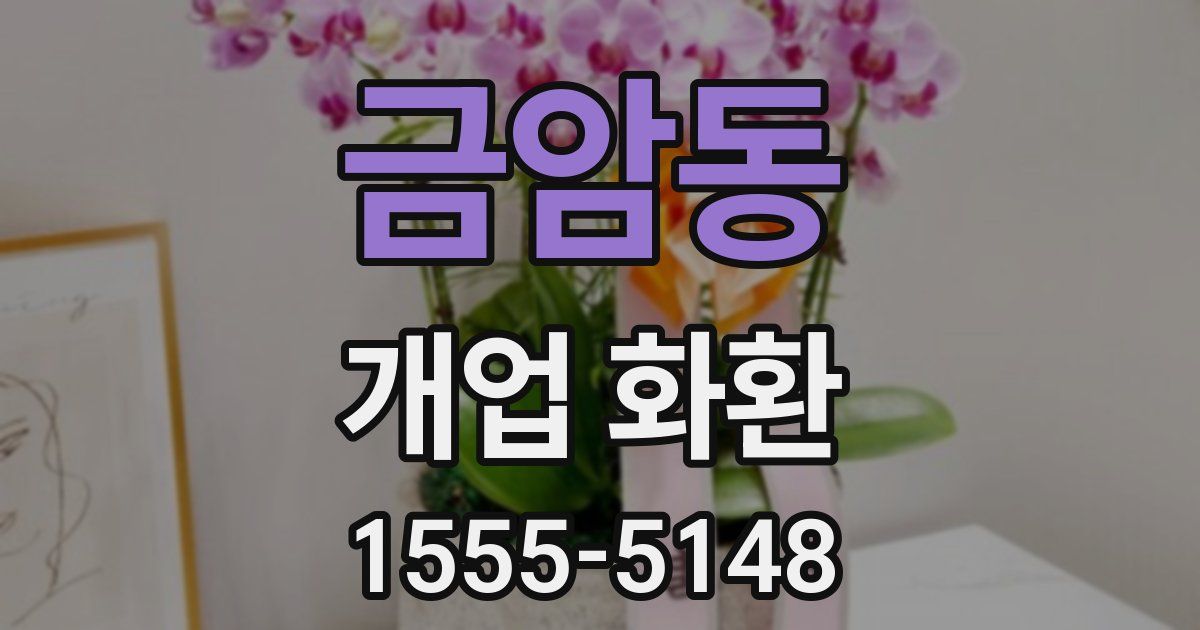 금암동 개업 화환