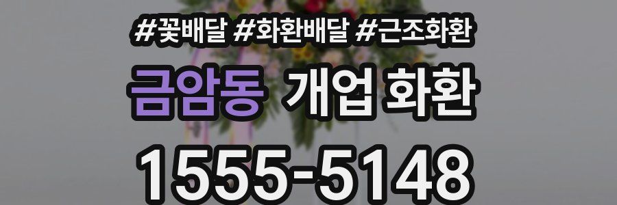금암동 개업 화환