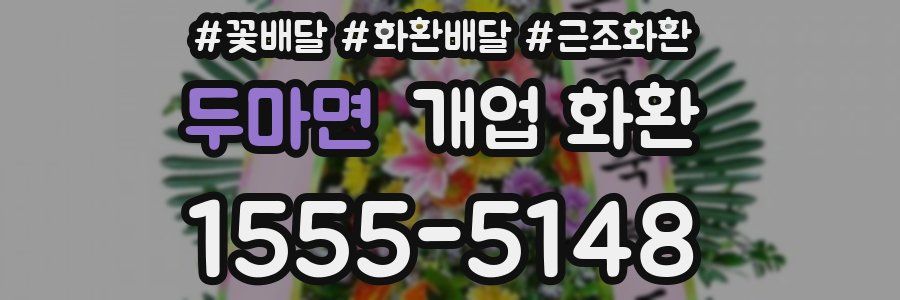 두마면 개업 화환