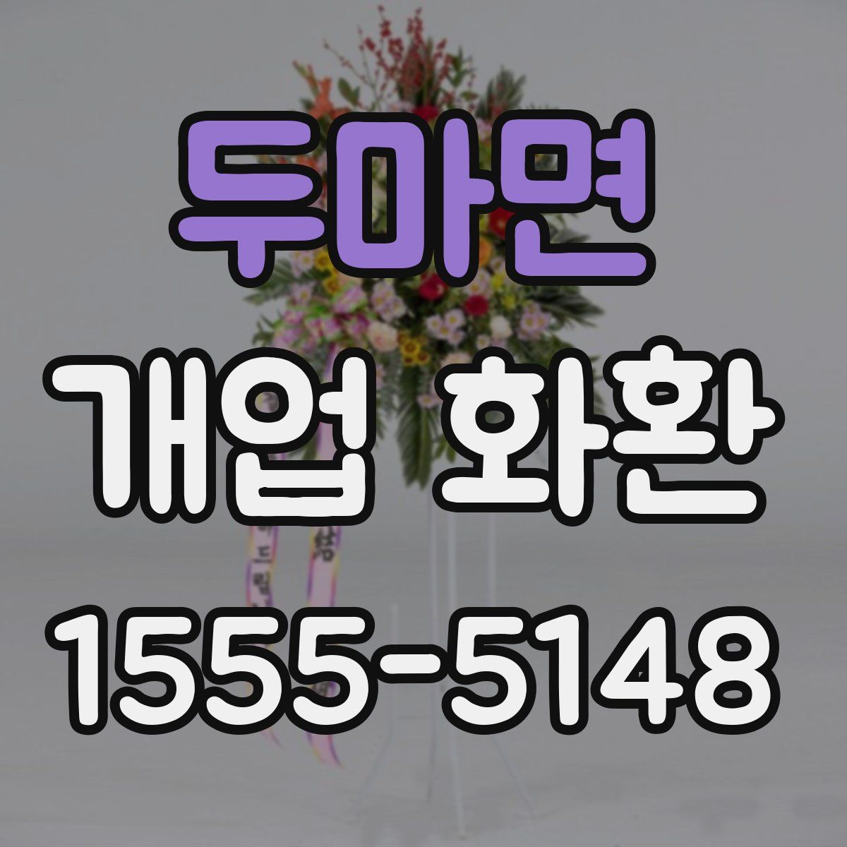 두마면 개업 화환