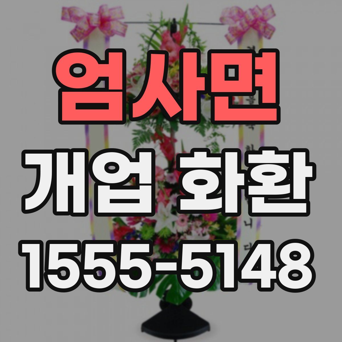 엄사면 개업 화환