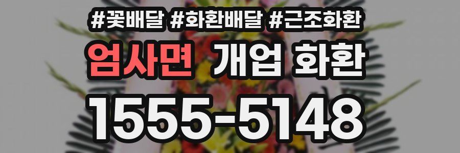 엄사면 개업 화환