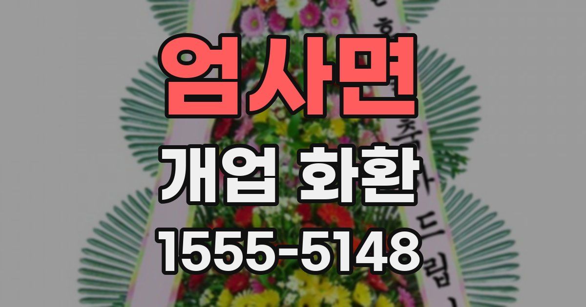 엄사면 개업 화환