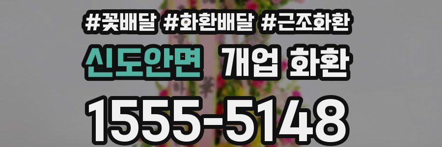 신도안면 개업 화환