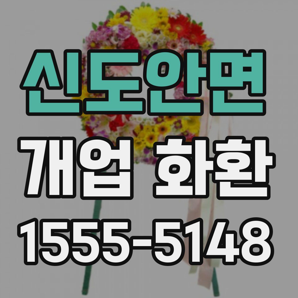 신도안면 개업 화환