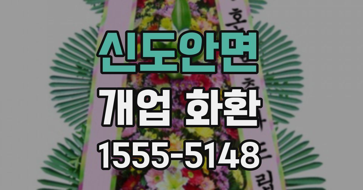 신도안면 개업 화환