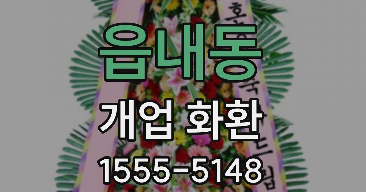 읍내동 개업 화환