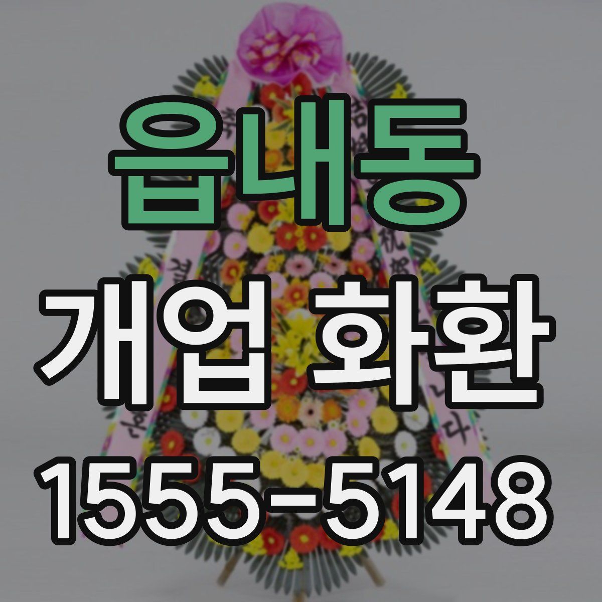 읍내동 개업 화환
