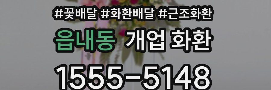 읍내동 개업 화환