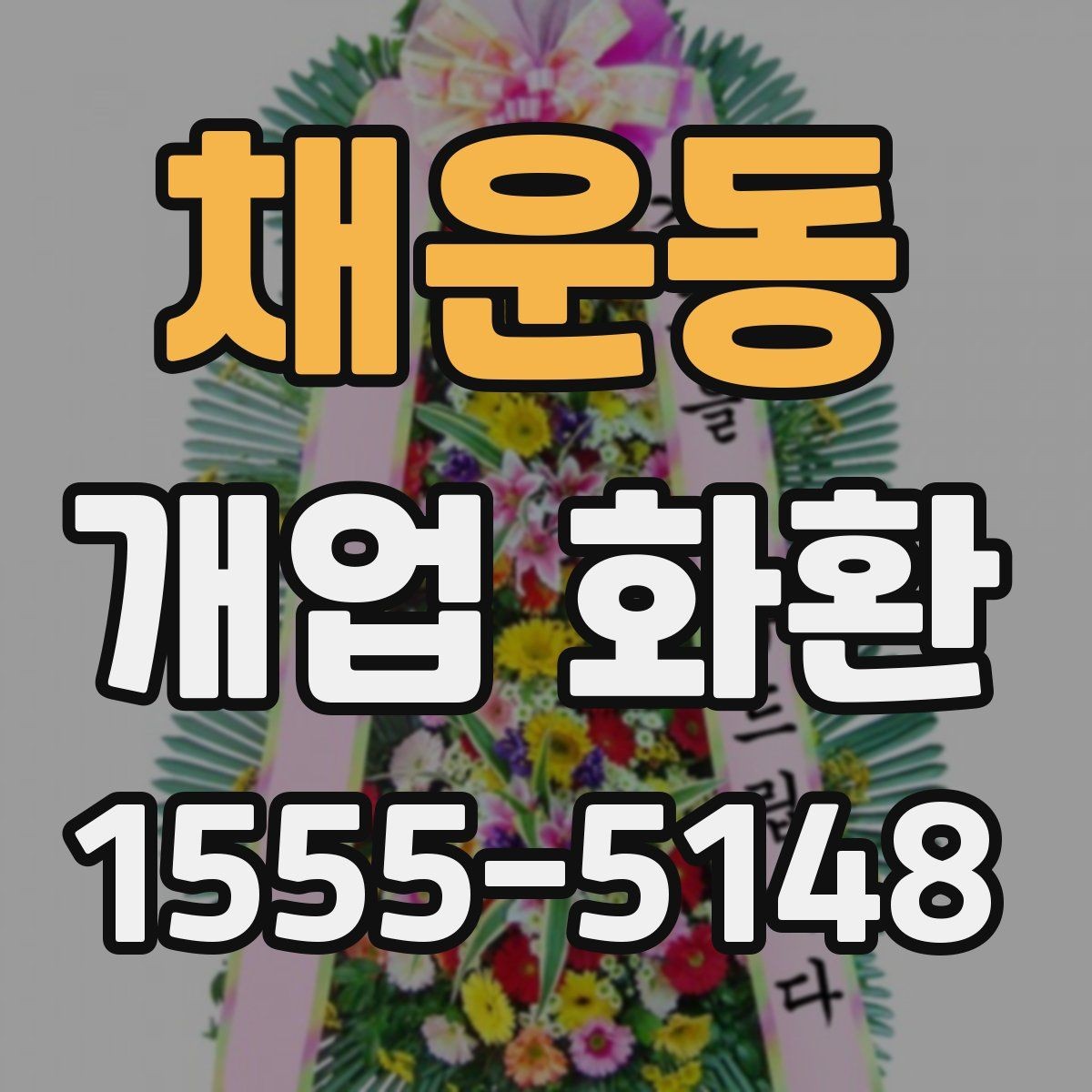 채운동 개업 화환 당일 배송이 필요한 경우 체크포인트