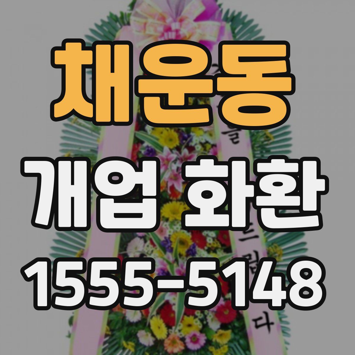 채운동 개업 화환