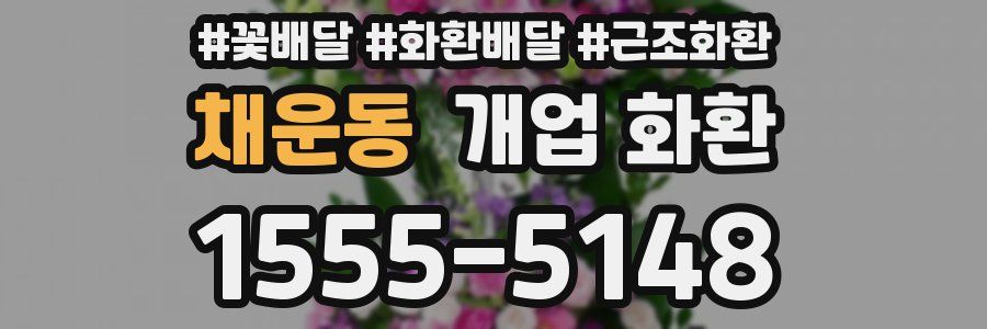 채운동 개업 화환