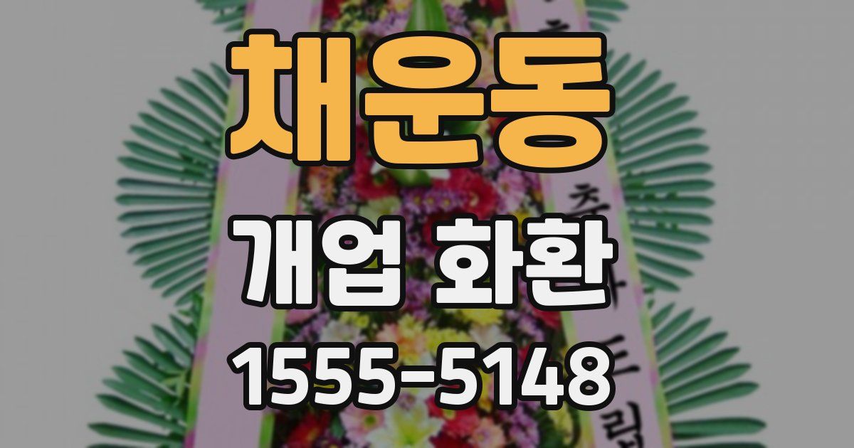 채운동 개업 화환