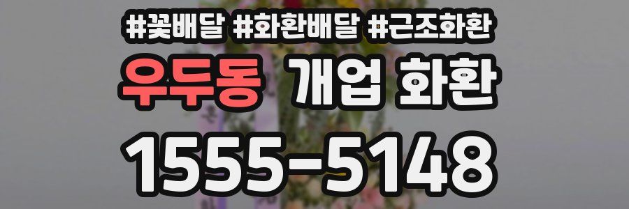 우두동 개업 화환