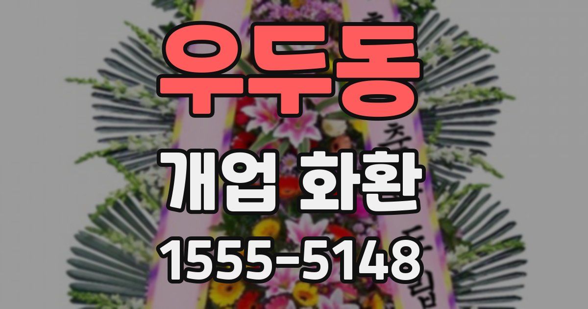 우두동 개업 화환