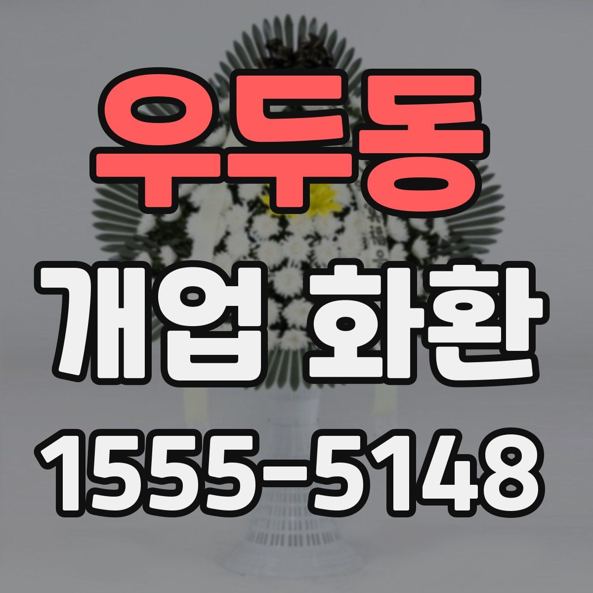 우두동 개업 화환