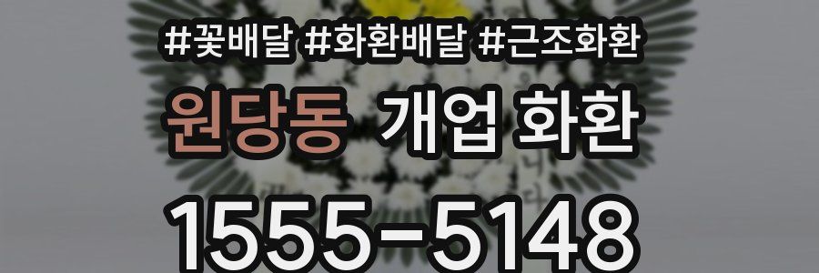 원당동 개업 화환
