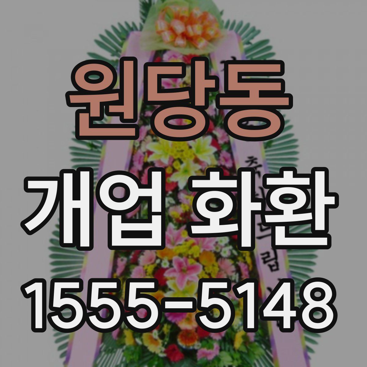 원당동 개업 화환