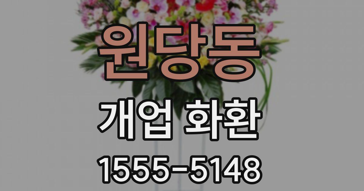 원당동 개업 화환