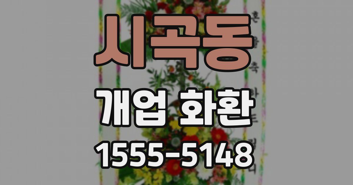 시곡동 개업 화환