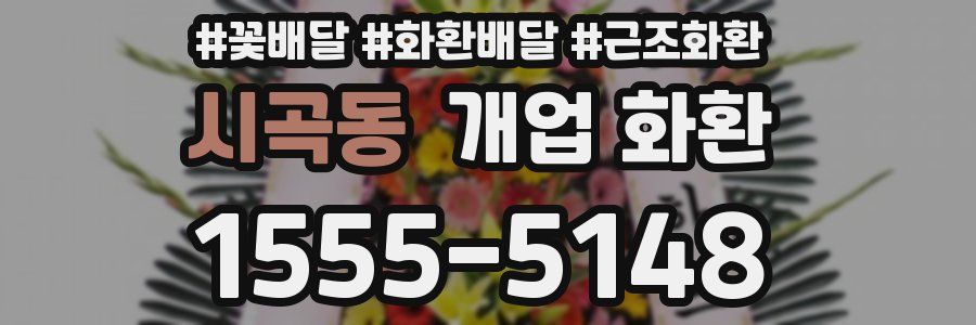 시곡동 개업 화환