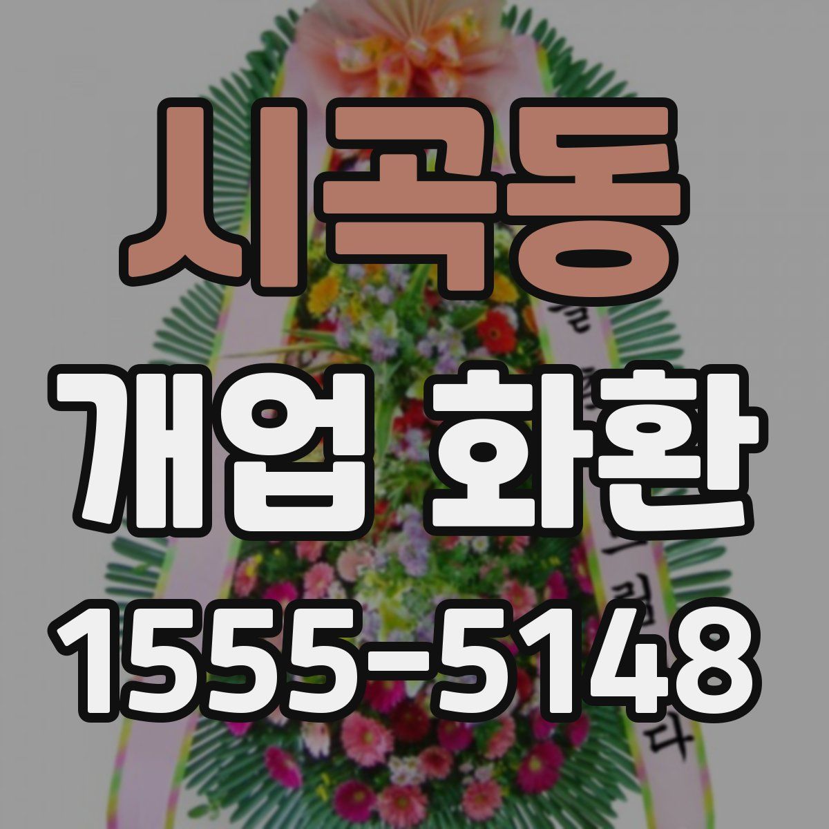 시곡동 개업 화환
