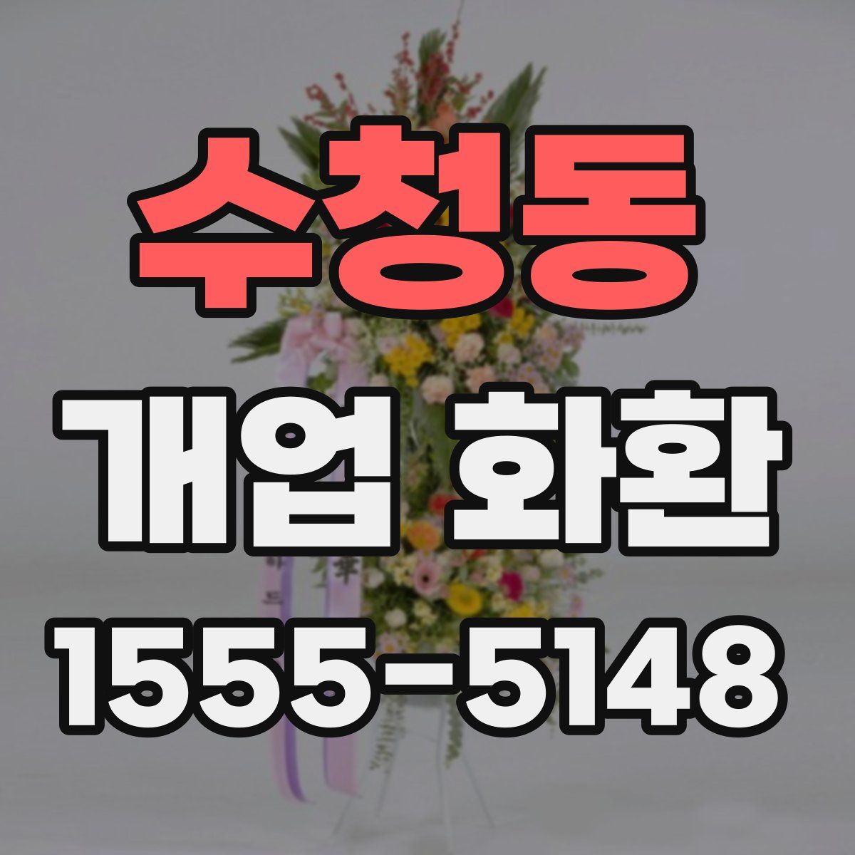 수청동 개업 화환