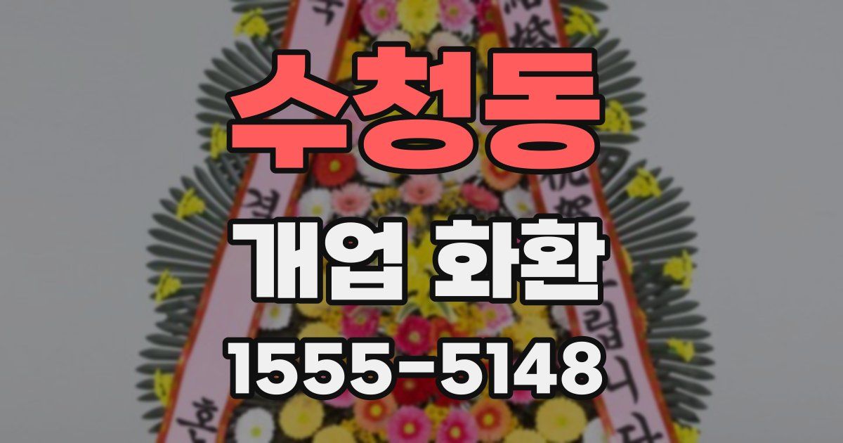 수청동 개업 화환