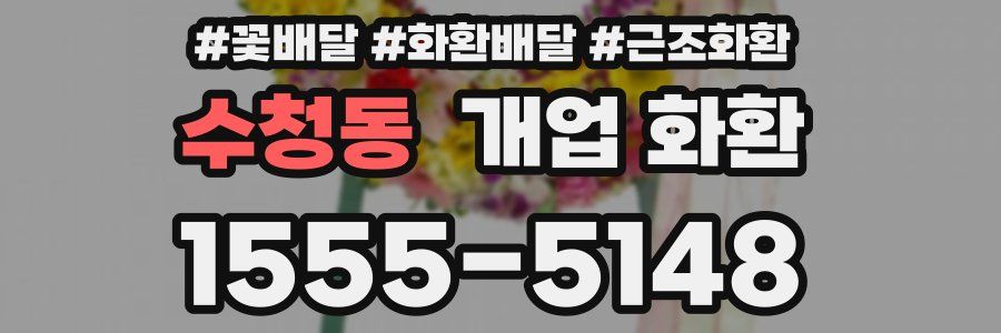 수청동 개업 화환