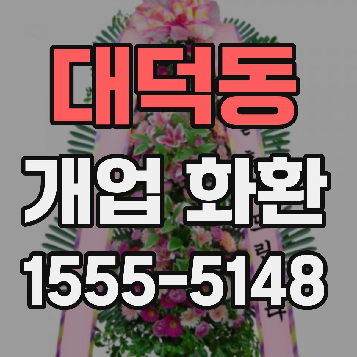 대덕동 개업 화환
