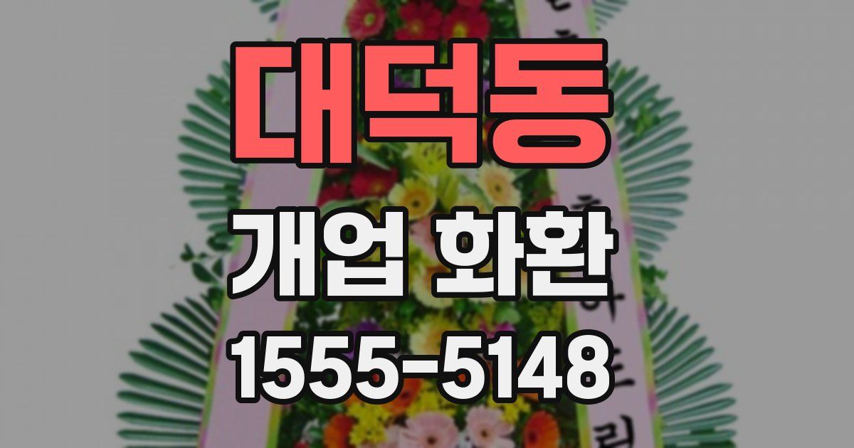 대덕동 개업 화환
