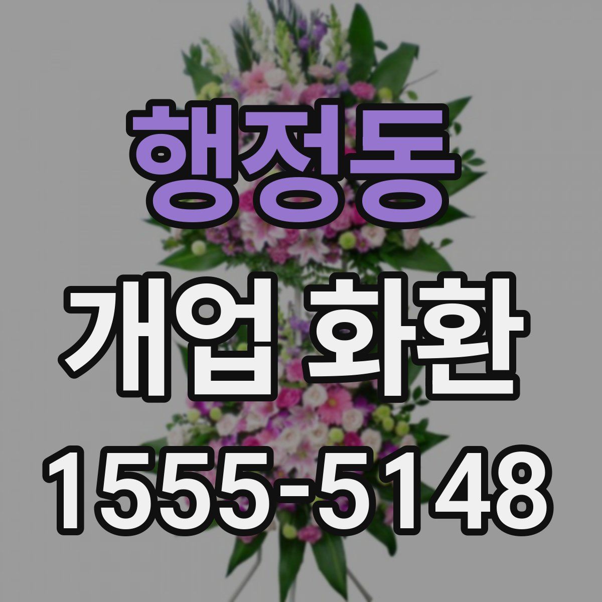 행정동 개업 화환