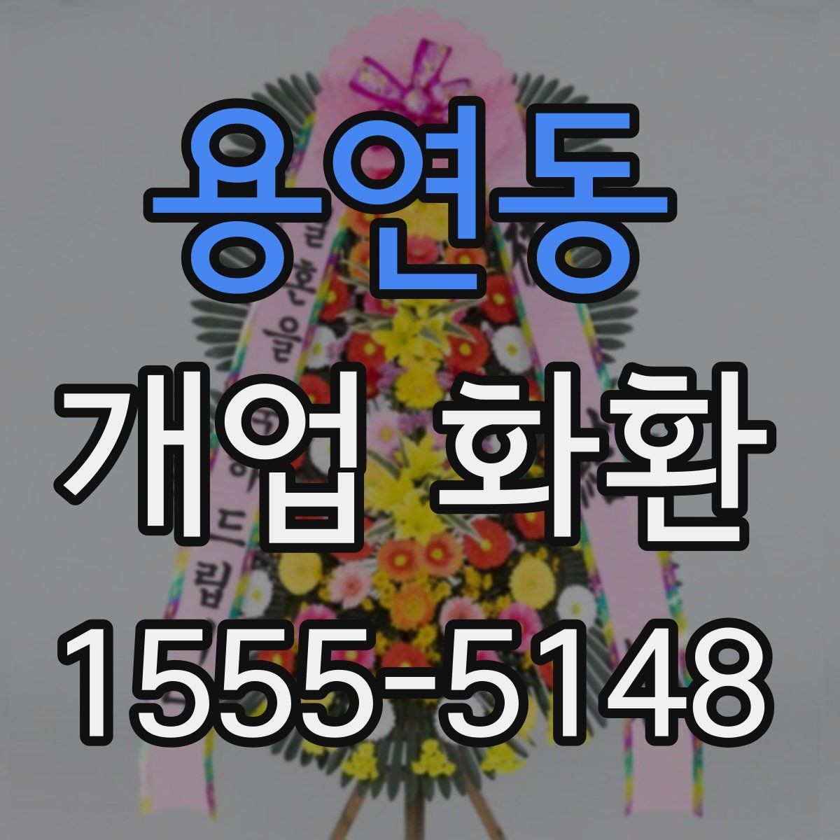 용연동 개업 화환 행사 성격에 따라 달라지는 구성