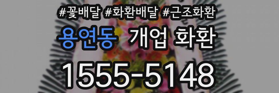 용연동 개업 화환