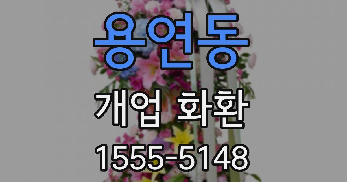 용연동 개업 화환