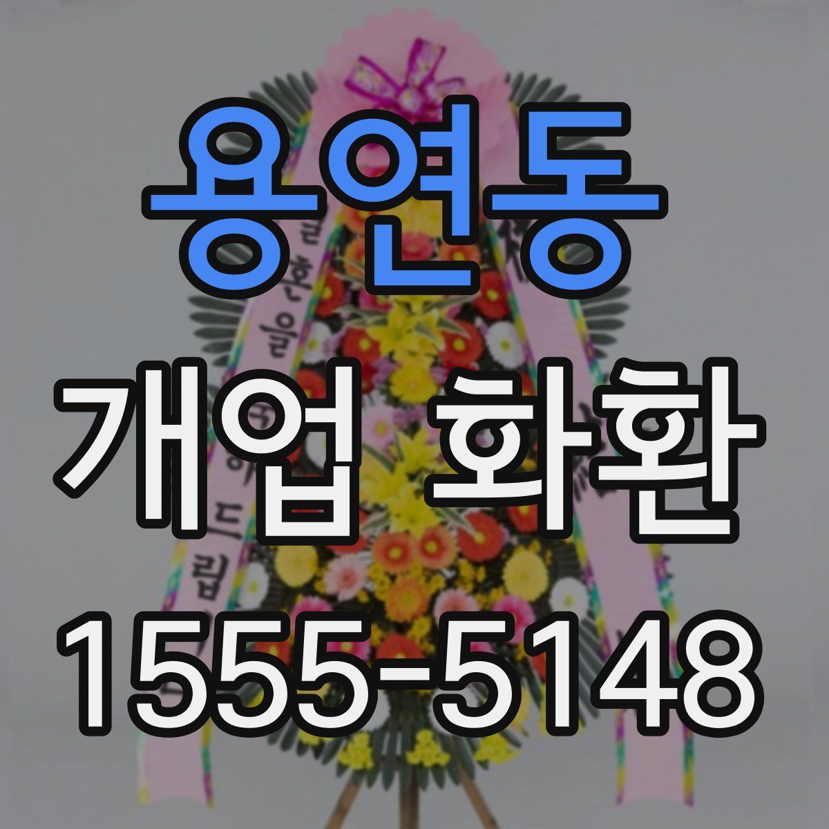 용연동 개업 화환