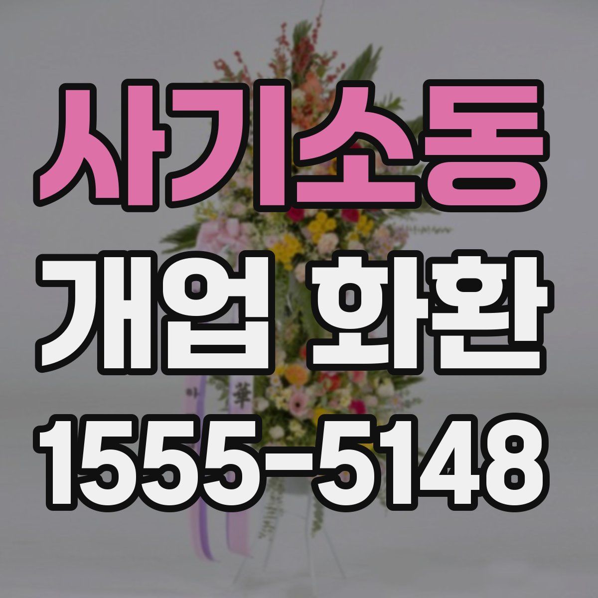 사기소동 개업 화환
