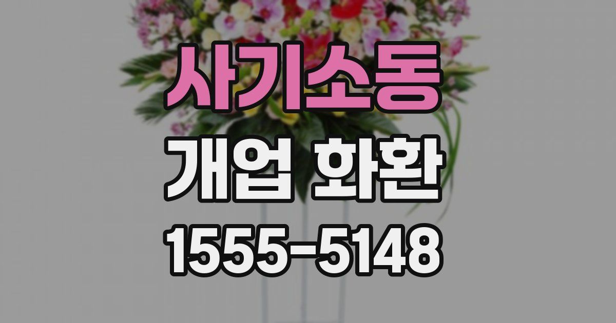 사기소동 개업 화환