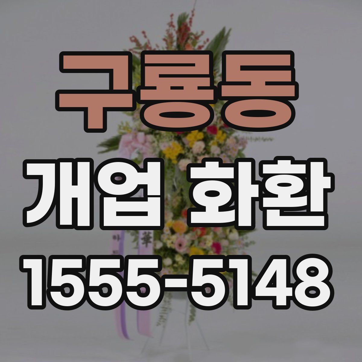 구룡동 개업 화환 선물용으로 고를 때 주의점