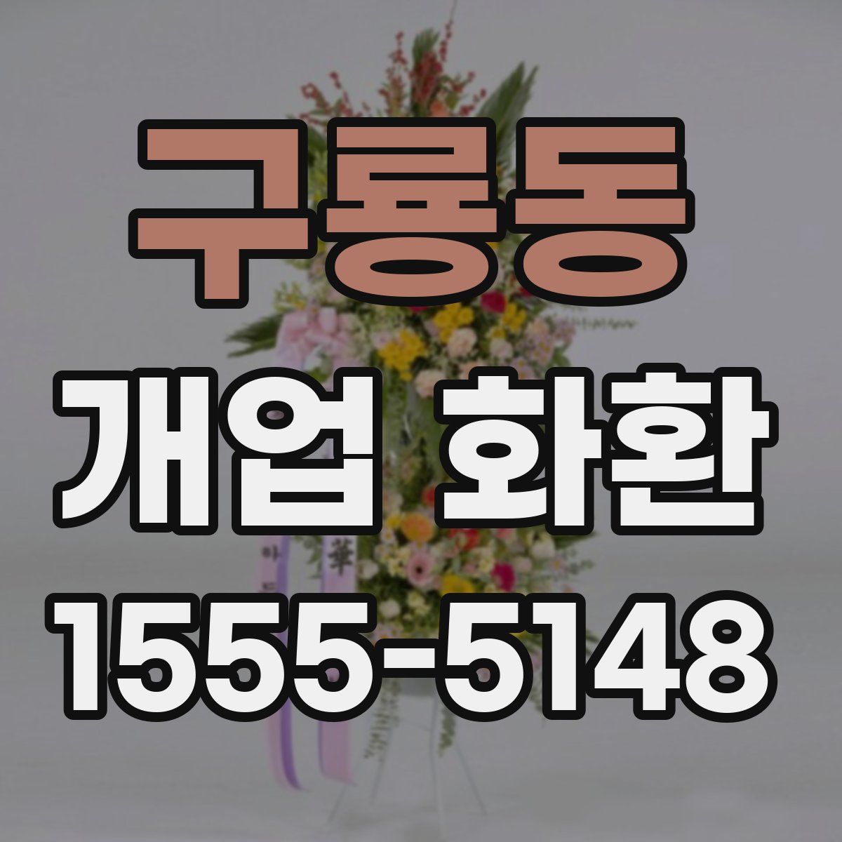 구룡동 개업 화환