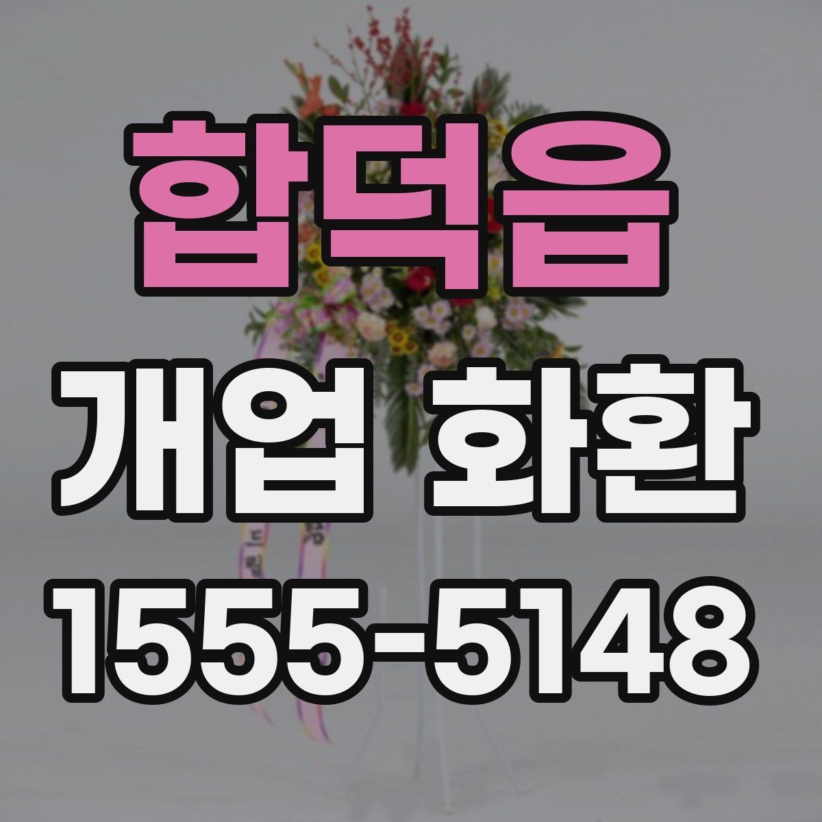 합덕읍 개업 화환 구성과 색감이 중요한 이유