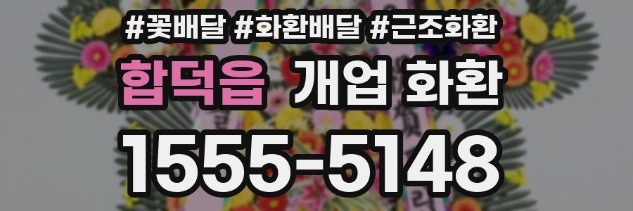 합덕읍 개업 화환