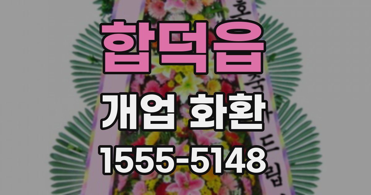 합덕읍 개업 화환