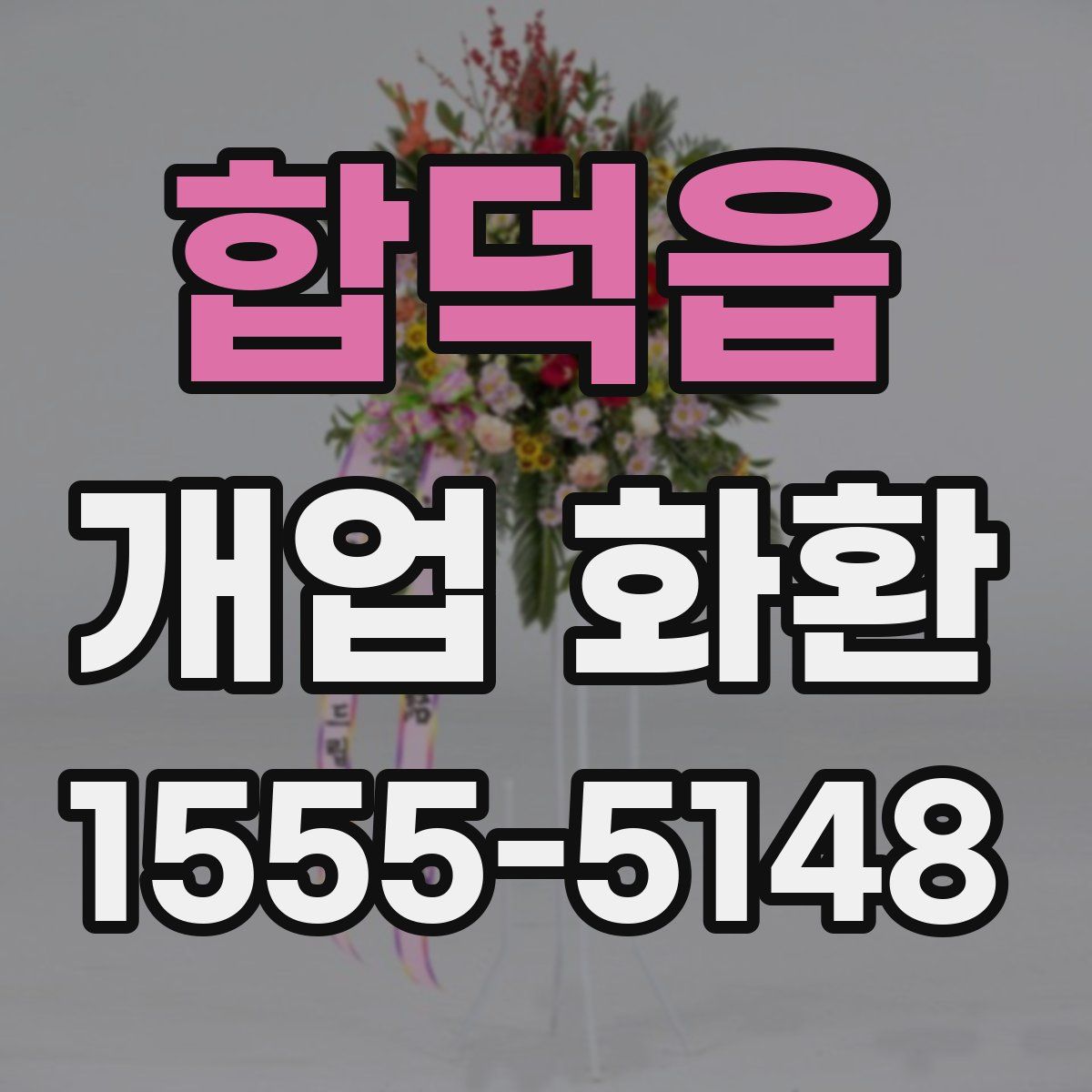 합덕읍 개업 화환