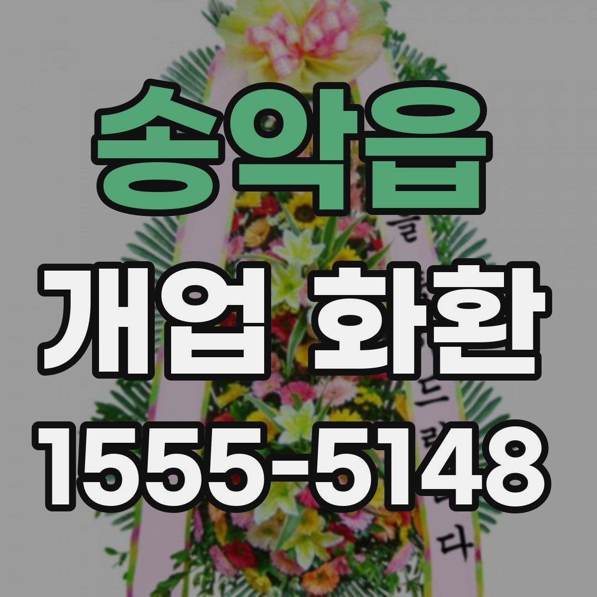 송악읍 개업 화환