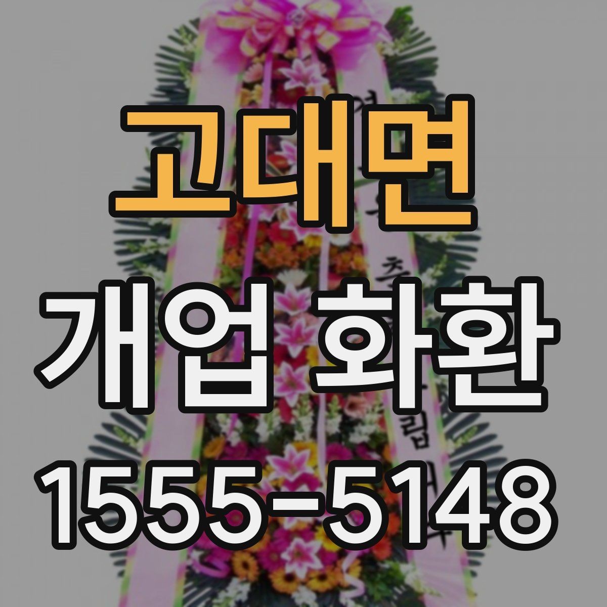 고대면 개업 화환 주문 시 자주 묻는 내용 정리