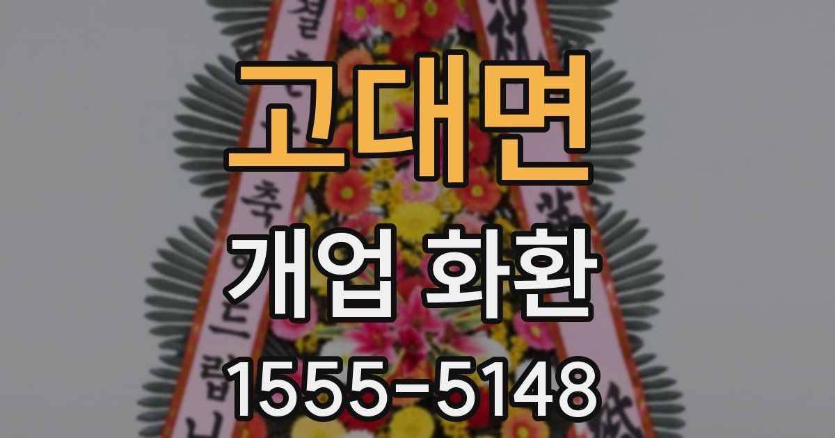 고대면 개업 화환