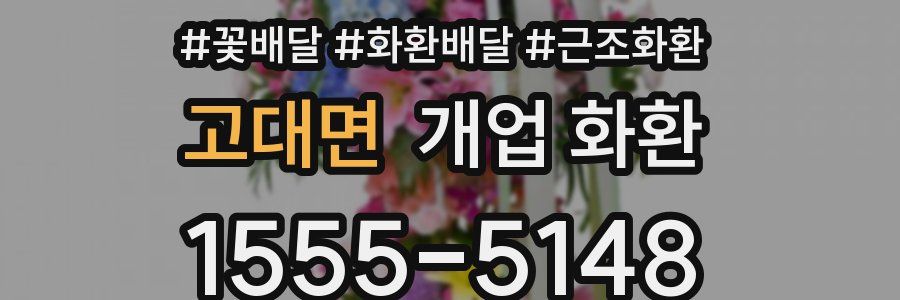 고대면 개업 화환