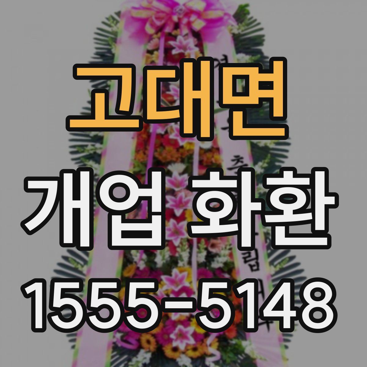 고대면 개업 화환
