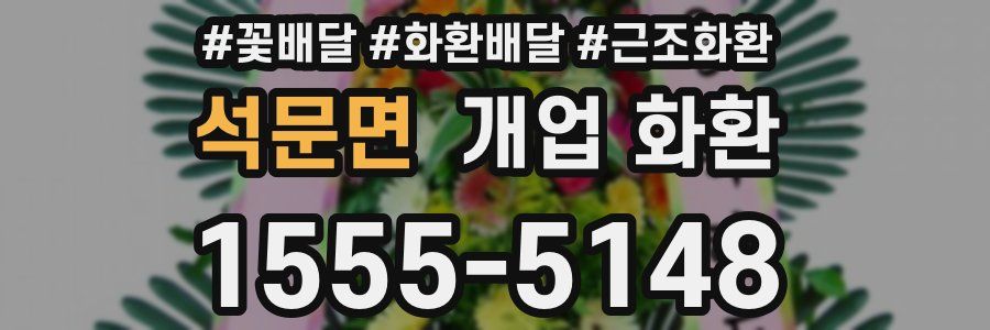 석문면 개업 화환